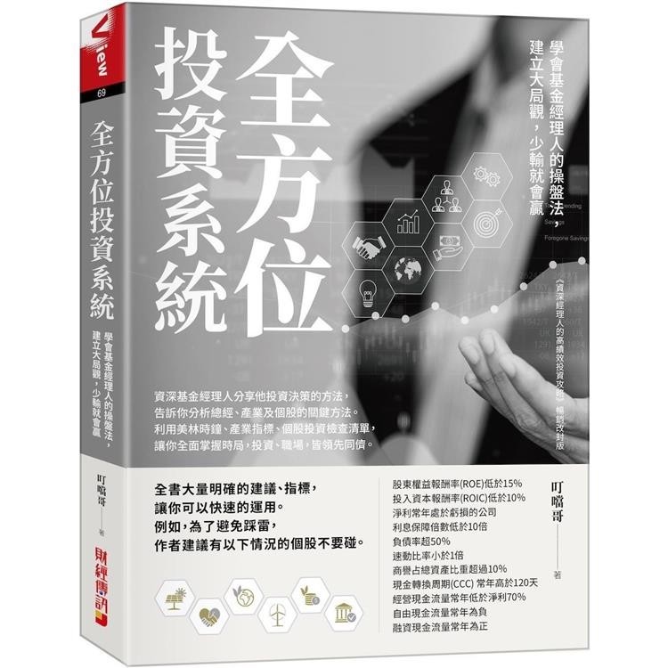 全方位投資系統：學會基金經理人的操盤法，建立大局觀，少輸就會贏【金石堂】