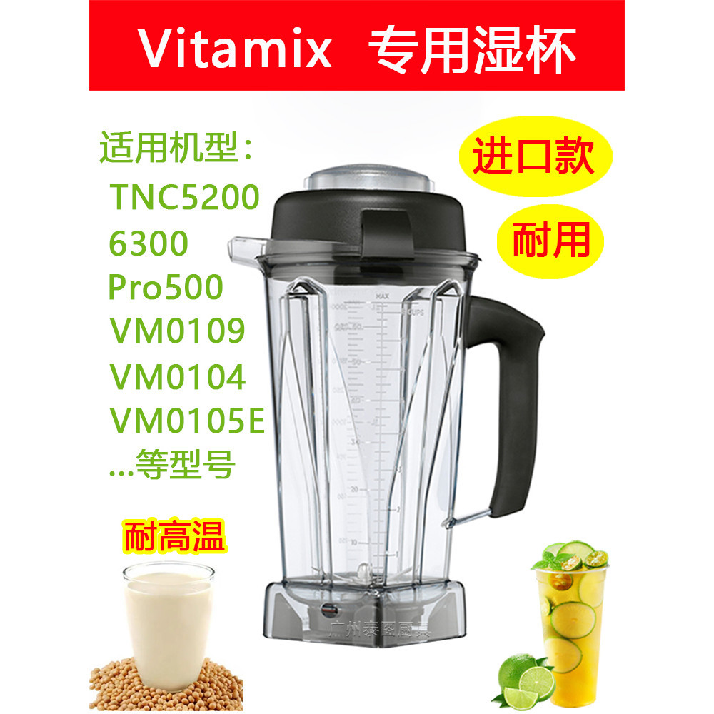 【現貨 快速出貨】Vitamix TNC5200 VM0109 pro500 6300維他美仕破壁機配件杯子溼杯