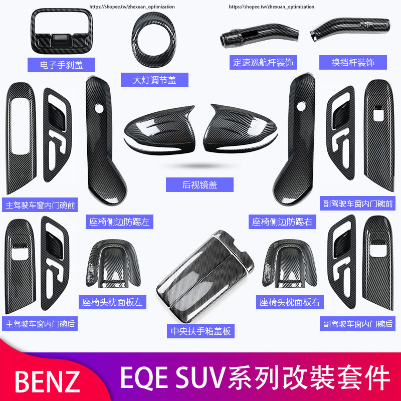 賓士 BENZ EQE SUV 換擋撥片 扶手箱蓋板 車門喇叭罩 儲物盒 EQE300 EQE43 EQE450內裝飾貼