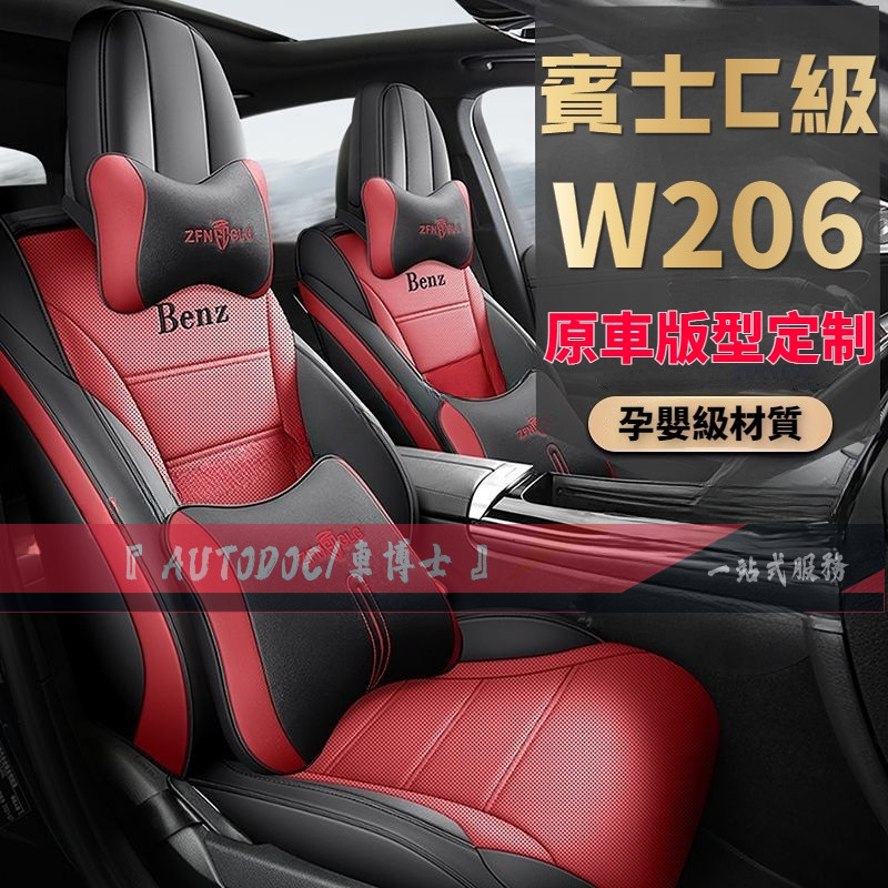 全新一代賓士C級 W206 專用座墊 5代 22-23款 賓士 W206專用坐墊 全包汽車專用座椅套 四季通用通風座套