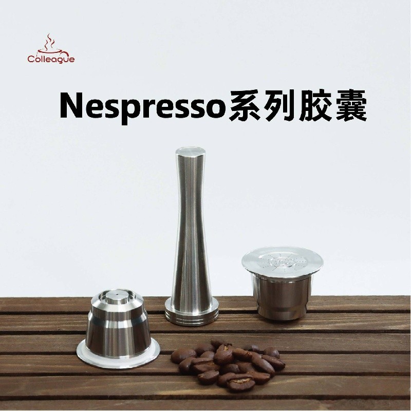 【開心咖啡  】雀巢咖啡過濾器nespresso可循環使用咖啡膠囊殼 不鏽鋼咖啡膠囊杯 X1Q5