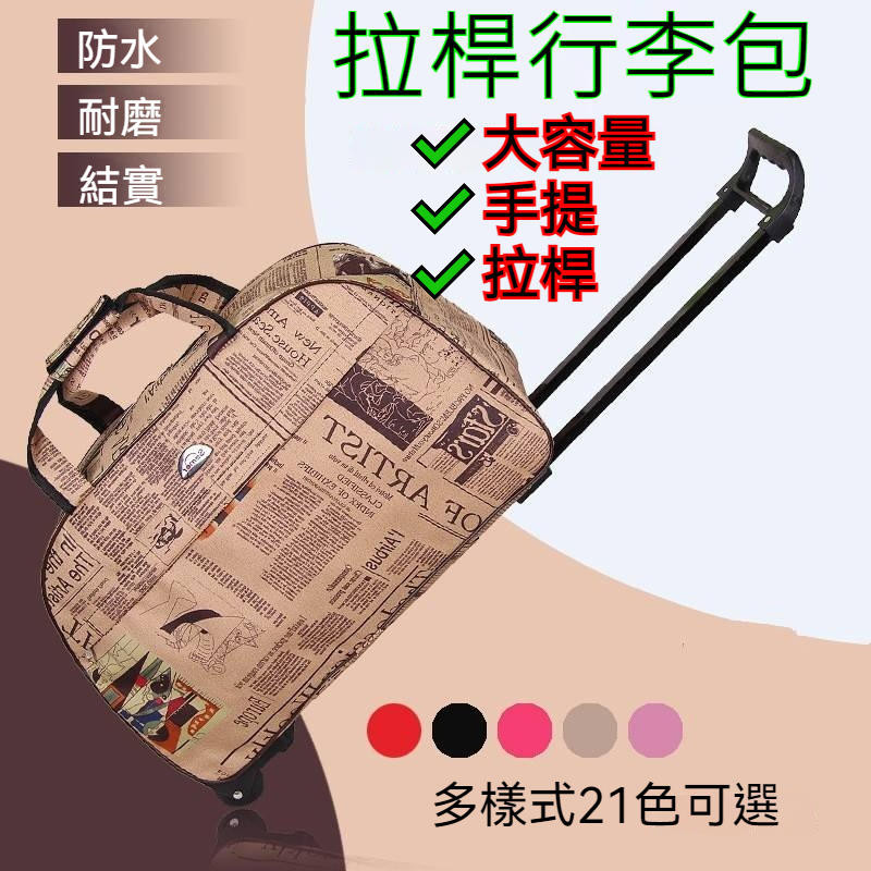 🔥免運 台灣出貨🔥多樣式拉杆包 旅行袋 拉杆手提包 旅行包 行李袋 防水 大容量 登機包 拉杆行李袋 旅行收納袋