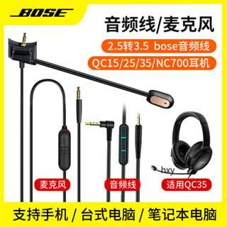 【現貨】BOSE博士QC35一二代耳機線麥克風 QC25 NC700音頻連接線藍牙Y50耳機2.5mm轉3.5mm帶線控