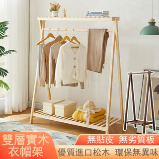 免運 【優質實木框架】掛衣架 衣帽架 落地衣帽架 衣服收納架 簡易衣櫃 衣帽褲架 現代簡約 衣架子 吊衣架 外套架子