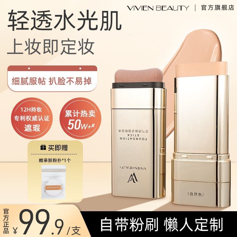 【30天熱銷1307件】VIVIEN BEAUTY雙頭粉底棒橡皮擦粉底膏懶人遮瑕控油持久防水*
