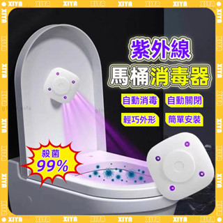 🌟殺菌99.9% 紫外線馬桶消毒燈🌟UVC馬桶殺菌燈 滅菌燈 殺菌儀 馬桶消毒 廁所消毒 馬桶殺菌器 馬桶殺菌器 消毒