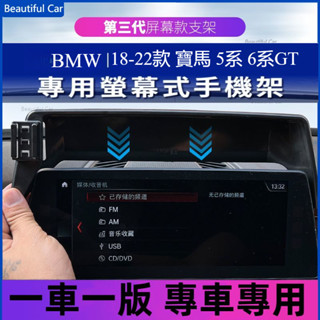 BMW 寶馬熒屏式手機支架 18-22款 寶馬 5系 6系GT G30 G31 G32 螢幕專用車用手機支架 導航支架