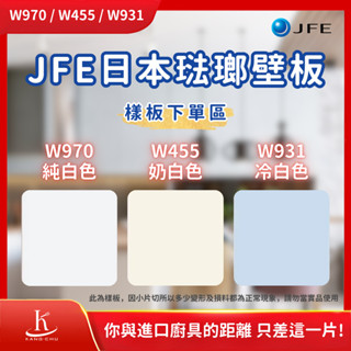 【樣板下單區】JFE 日本搪瓷琺瑯壁板 W931／W455／W970｜廚房壁板｜可磁吸｜無甲醛｜防油耐刮｜兒童房｜玄關