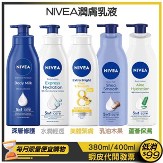 現貨【NIVEA】48H 潤膚乳液380ml【深層修護/水潤輕透/美體緊膚】400ml【乳油木果/蘆薈保濕】