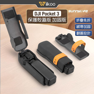 【唯酷】臺灣現貨 DJI Pocket 3保護殼 防護蓋板 便攜保護蓋 收納盒 矽膠綁帶防護 Pocket 3配件
