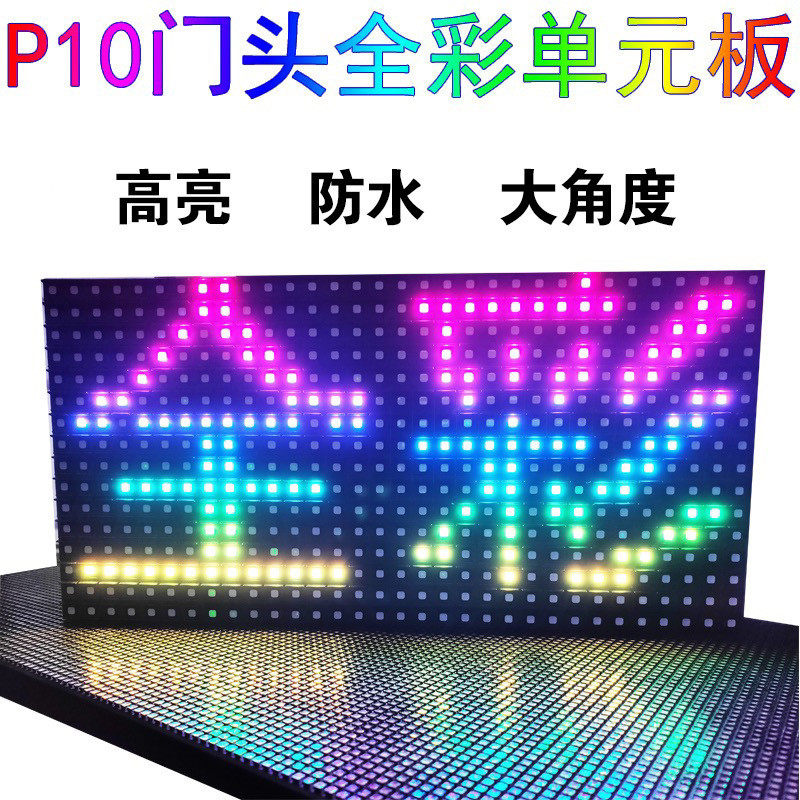 led顯示屏 p10彩色模組  戶外門頭全彩屏 電子花圈屏