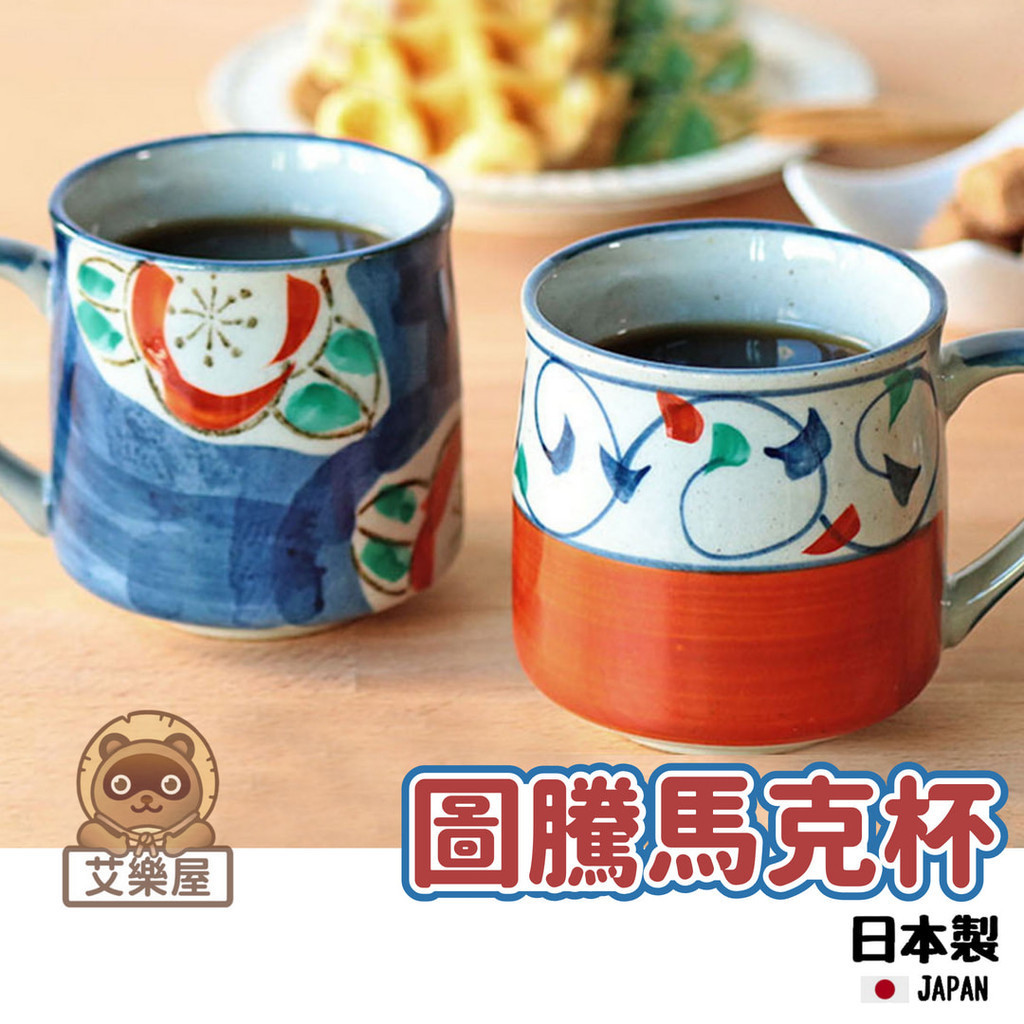 【現貨】日本製 美濃燒 圖騰馬克杯 對杯 咖啡茶 早餐杯 茶杯 水杯 夫妻杯 杯子 牛奶杯 禮物 日式餐具艾樂屋家居館