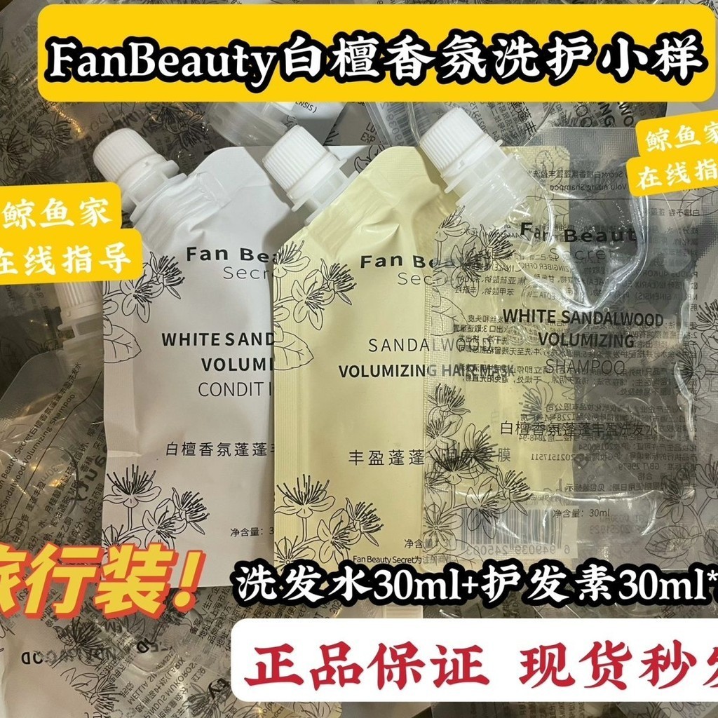 FanBeautyDiary范冰冰白檀香氛蓬蓬豐盈洗護旅行裝洗髮水旅行裝