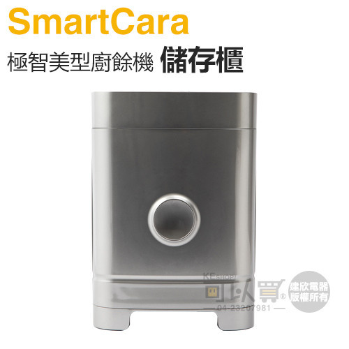 SmartCara ( STAND400 ) 極智美型廚餘機儲存櫃 -酷銀灰 -原廠公司貨