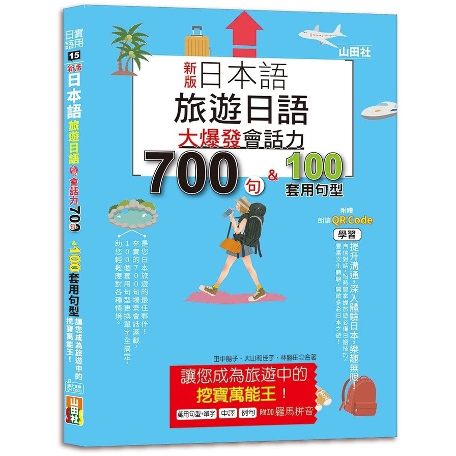 新版日本語－旅遊日語：會話力700句&100套用句型大爆發，讓您成為旅遊中的挖寶萬能王！(25K+QR碼線上音檔)(田中陽子、大山和佳子、林勝田) 墊腳石購物網
