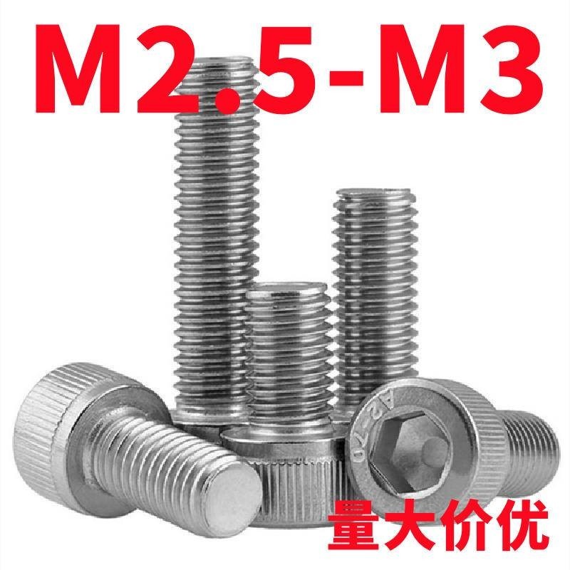 內六角螺絲(M2.5 M3）內六角螺絲304不鏽鋼杯頭螺栓圓柱頭內六方螺釘M1.6M3M4M5M6M8M12