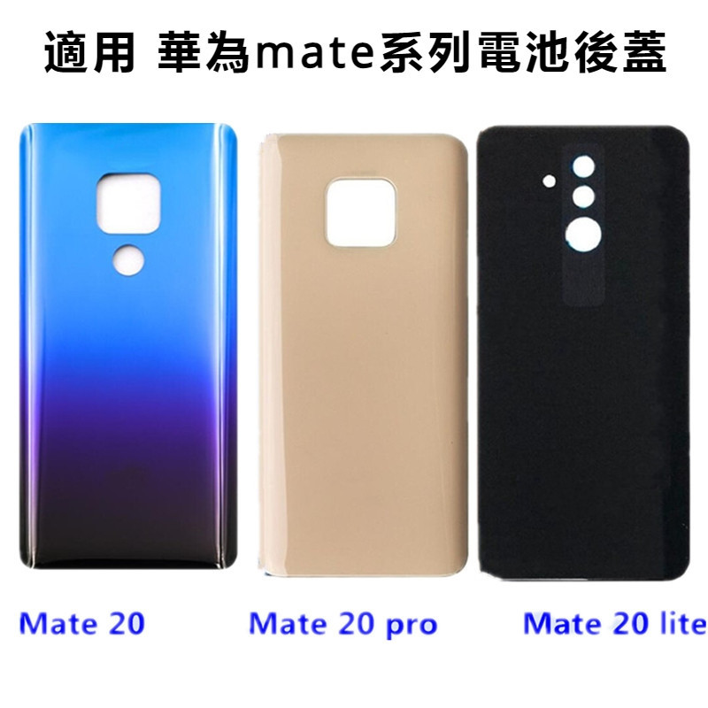 玻璃電池背蓋適用於華為 Mate 20 / Mate 20 Lite / Mate 20 Pro 電池後蓋 鏡頭蓋