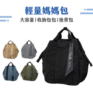 【NRS】大容量媽媽包 日本Take me 超輕量 大開口外出包 收納包包 後背包 大容量包包 背包