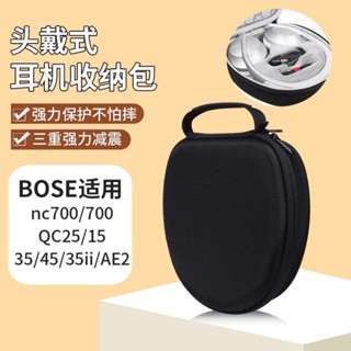 【隔日達】BOSE博士耳機收納包 頭戴式nc700收納包 降噪qc25 qc15 AE2 QC35 qc45耳機包