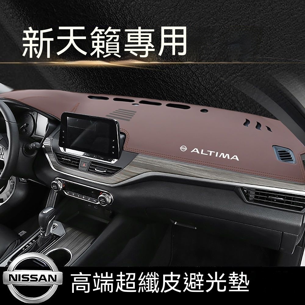 汽車避光墊 Nissan ALTIMA 汽車避光墊 頂級皮革 尼桑天籟中控儀表臺避光墊 汽車防曬墊 超纖皮 高品質避光墊