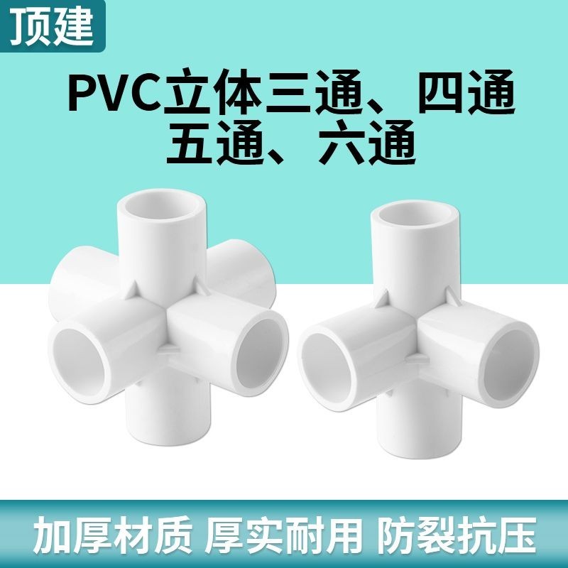 【台灣熱賣】頂建pvc立體三通四通五通六通白色2025324050給水管接頭配件