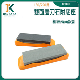 寶咖咖建築工具 磨刀器 220目 省力菜刀 砥石 粗麵細面 GS008 日本菜刀 雙面磨刀石