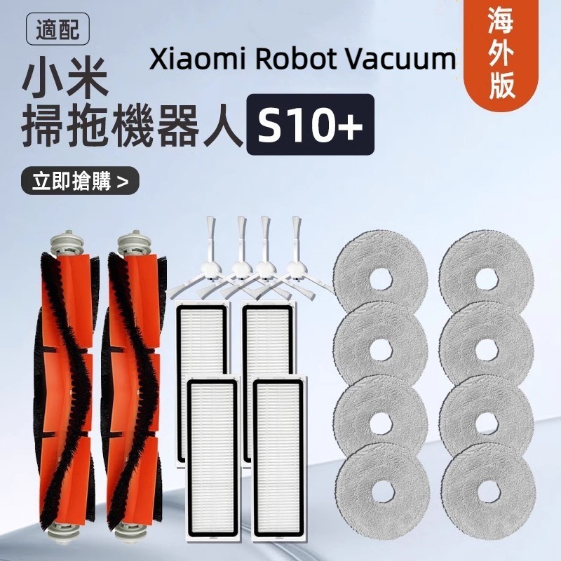 XIAOMI 米家小米掃地機器人s10+ S10 Plus配件 主刷 邊刷 濾網 拖布 耗材