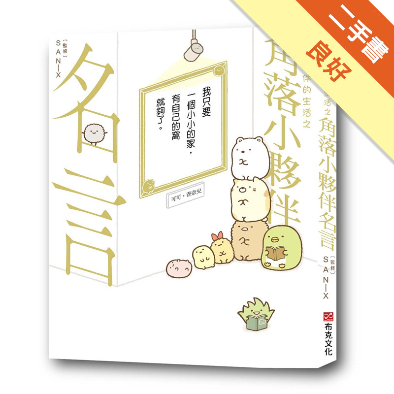 角落小夥伴的生活之角落小夥伴名言(角落生物)[二手書_良好]11315720077 TAAZE讀冊生活網路書店