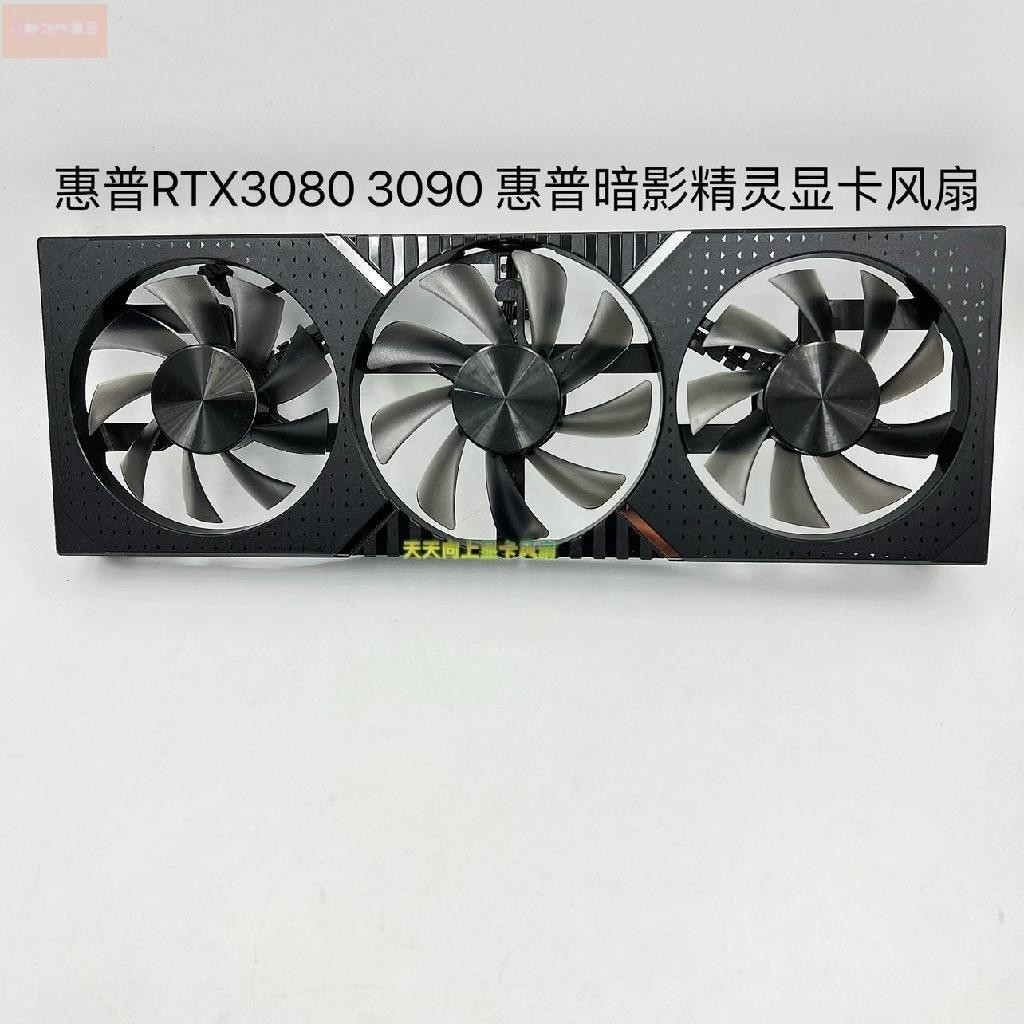 散熱風扇⚡全新惠普RTX3080 3090 24G，惠普暗影精靈顯卡靜音溫控風扇