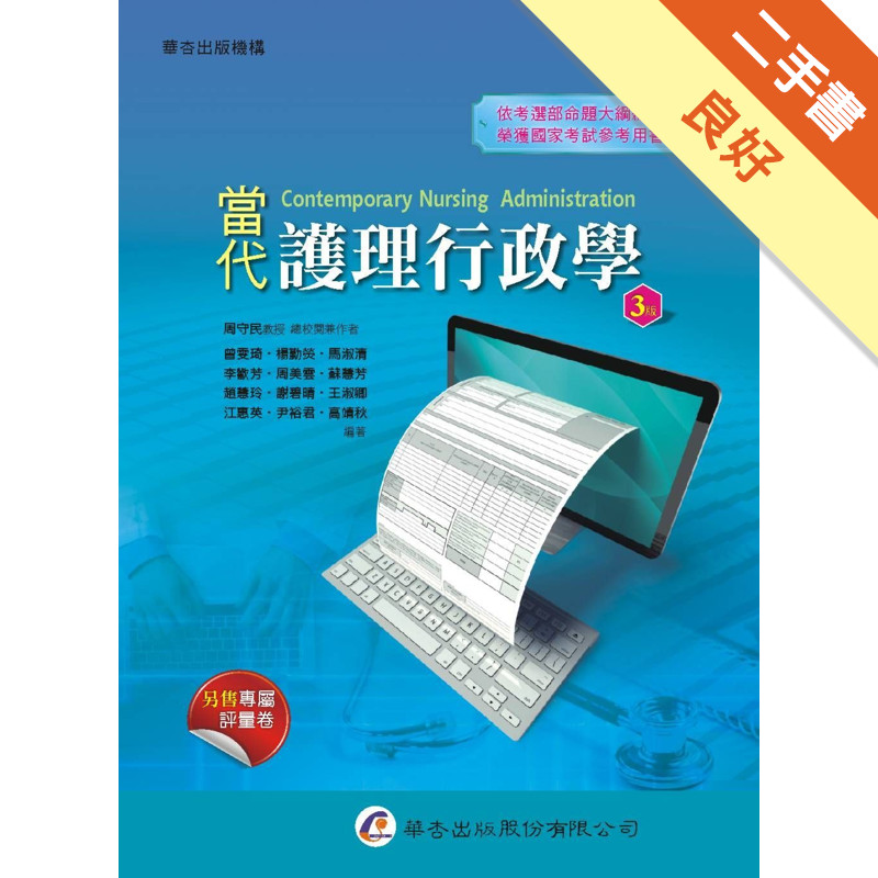 當代護理行政學（3版）[二手書_良好]11315727520 TAAZE讀冊生活網路書店