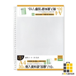 A4 30孔側入資料袋"加厚"/10入【九乘九文具】A4檔案夾 文書夾 資料本 檔案夾 檔案收納 檔案收納夾 多層資料簿