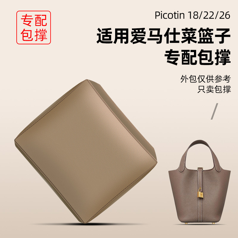 【包撐包枕 支撐定型】適用愛馬仕Hermes Picotin菜籃子18包撐22包枕26內撐定型撐形撐包