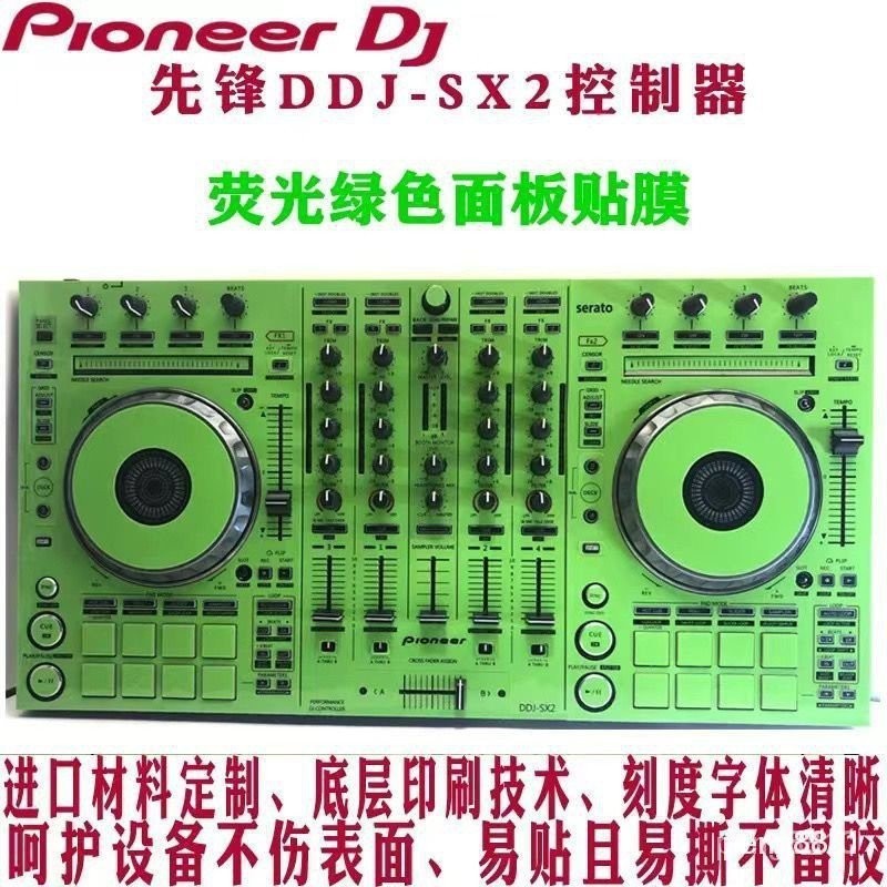 現貨保固*噹日秒髮 先鋒DDJ-SX2控製器專業dj打碟機麵闆專用貼膜保護膜鐳射炫彩貼紙