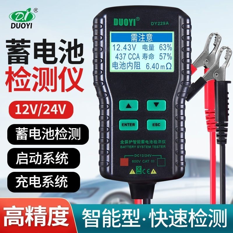 [好用]多一DY229A蓄電池檢測儀汽車電動車電瓶檢測儀電量壽命內阻12V24V FQ35