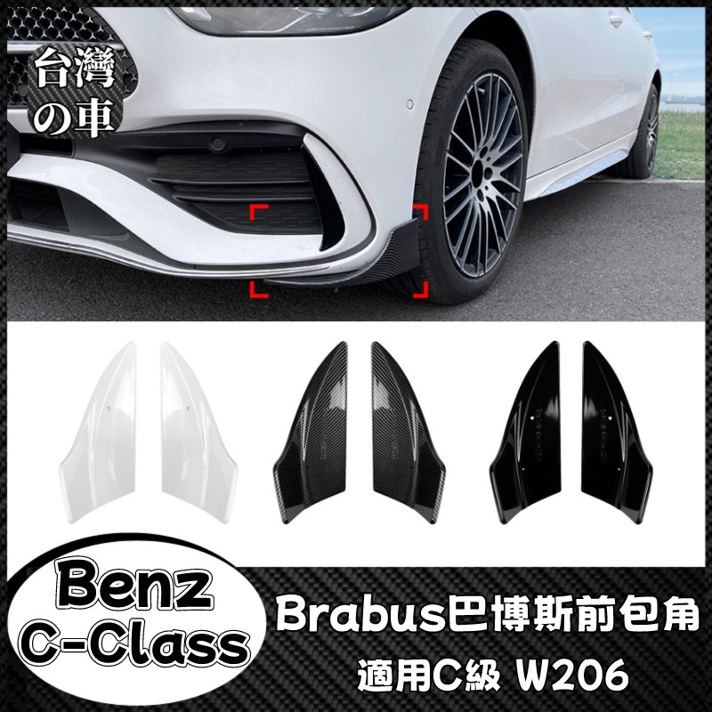 Benz C級 適用賓士C級AMG W206 C200 C260 C43 Brabus巴博斯前包角車貼改裝 空氣動力套件