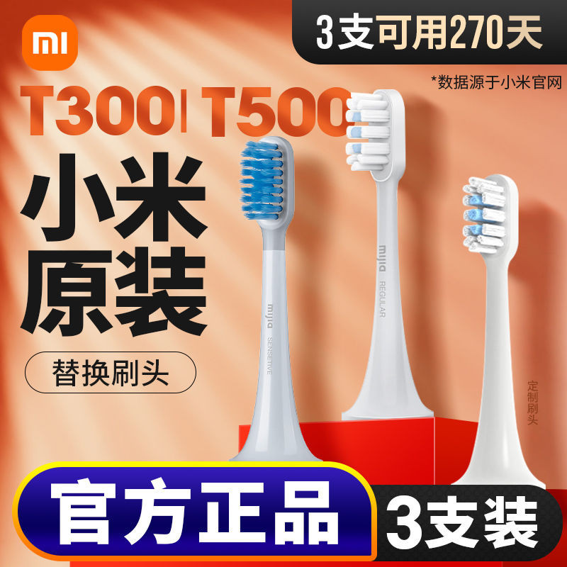 【電動牙刷替換頭】小米電動牙刷刷頭T500/T300通用牙刷頭小米牙刷替換頭軟毛正品