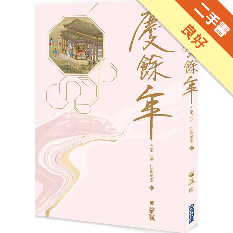 慶餘年 第二部（四）[二手書_良好]11315754774 TAAZE讀冊生活網路書店