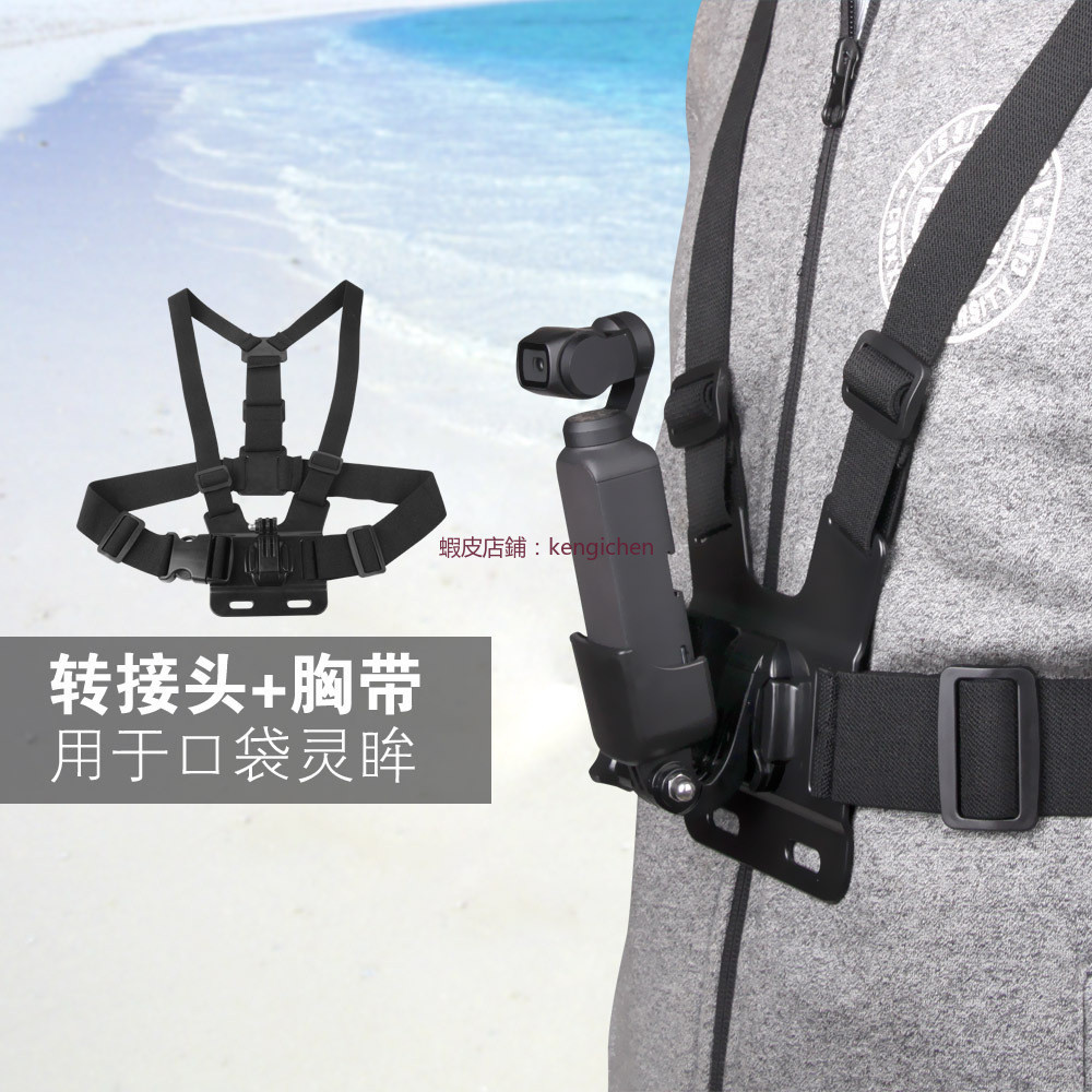 大疆 DJI pocket 2/OSMO pocket 胸帶 口袋相機胸背帶 固定轉接座 dji 無人機 空拍機