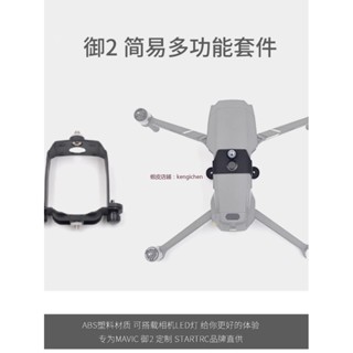 大疆 御2 專業版OSMO ACTION4/gopro/Insta360 相機支架 拓展固定 dji 無人機 空拍機