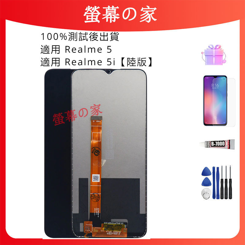 適用 Realme 5/5i 【陸版】螢幕總成 RMX1911 RMX1919 螢幕帶框 LCD 螢幕 屏幕