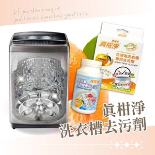真柑淨 洗衣槽去汙劑 679108 671874 飲水機清潔 洗衣槽去汙粉 洗衣槽清潔劑 熱水瓶清潔 洗衣機清潔