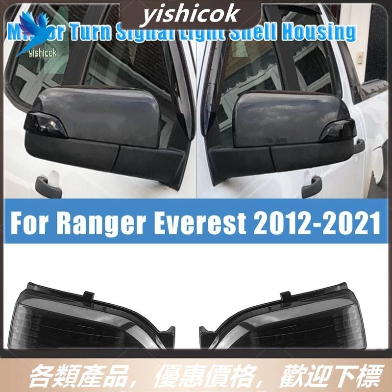 [便宜] 福特 Ranger Everest 2012-2020 煙熏鏡頭後視鏡轉向信號燈罩殼指示燈外殼