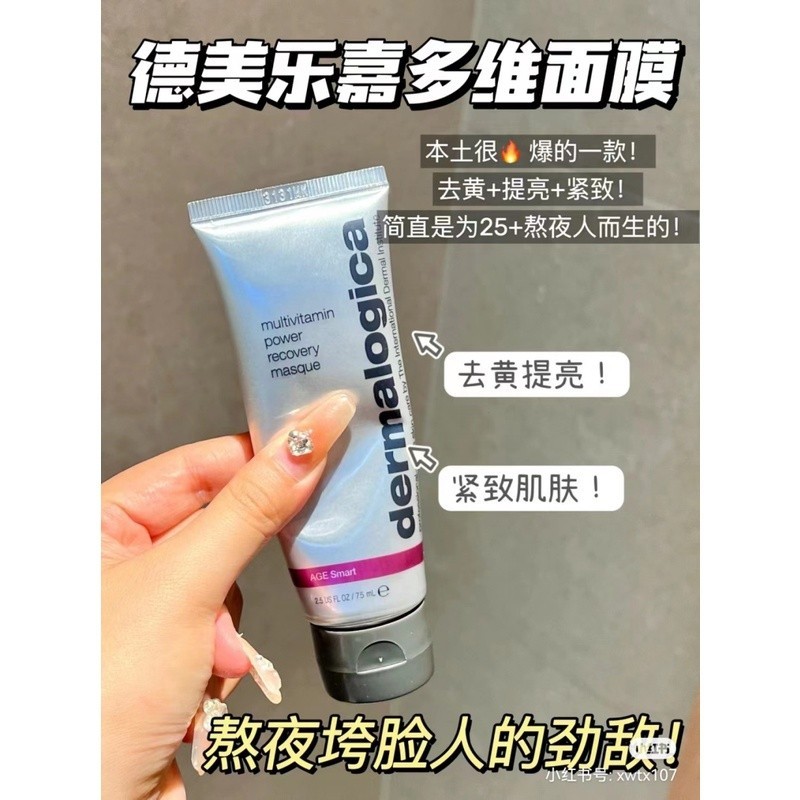 【正品出貨】Dermalogica/德美樂嘉多維面膜 熬夜修護塗抹式面膜泥面膜