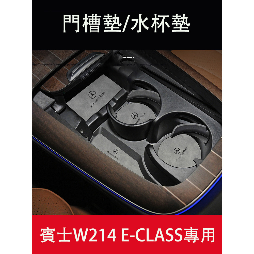 2024大改款 賓士E-Class W214 E200 E300 門槽墊 水杯墊 防滑墊 防護墊