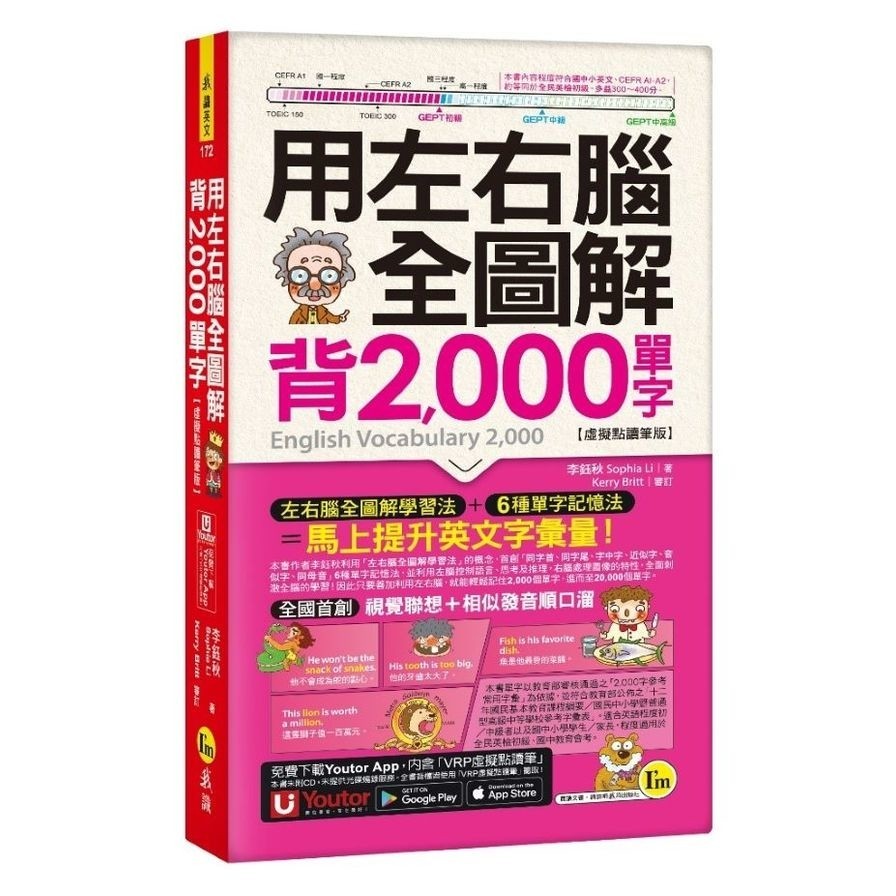 用左右腦全圖解背2000單字【虛擬點讀筆版】(附「Youtor App」內含VRP虛擬點讀筆+防水書套)(李鈺秋(Sophia Li)) 墊腳石購物網