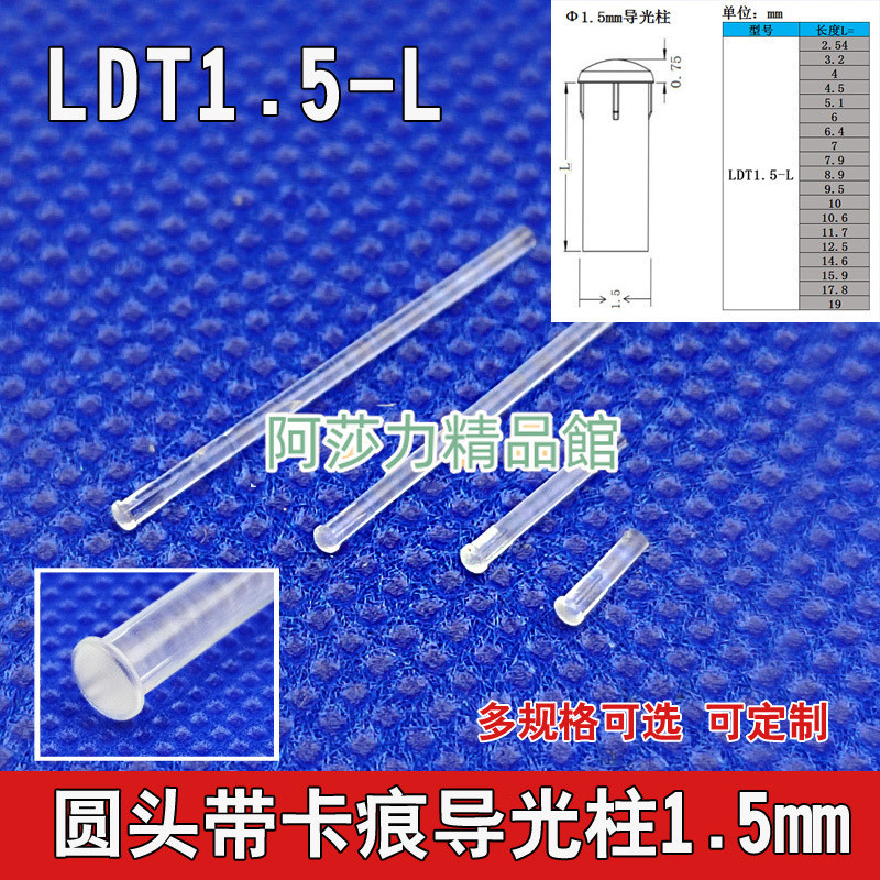 LDT1.5mm直徑導光柱PC透明孔徑導光棒led貼片燈罩蘑菇圓頭帶卡痕