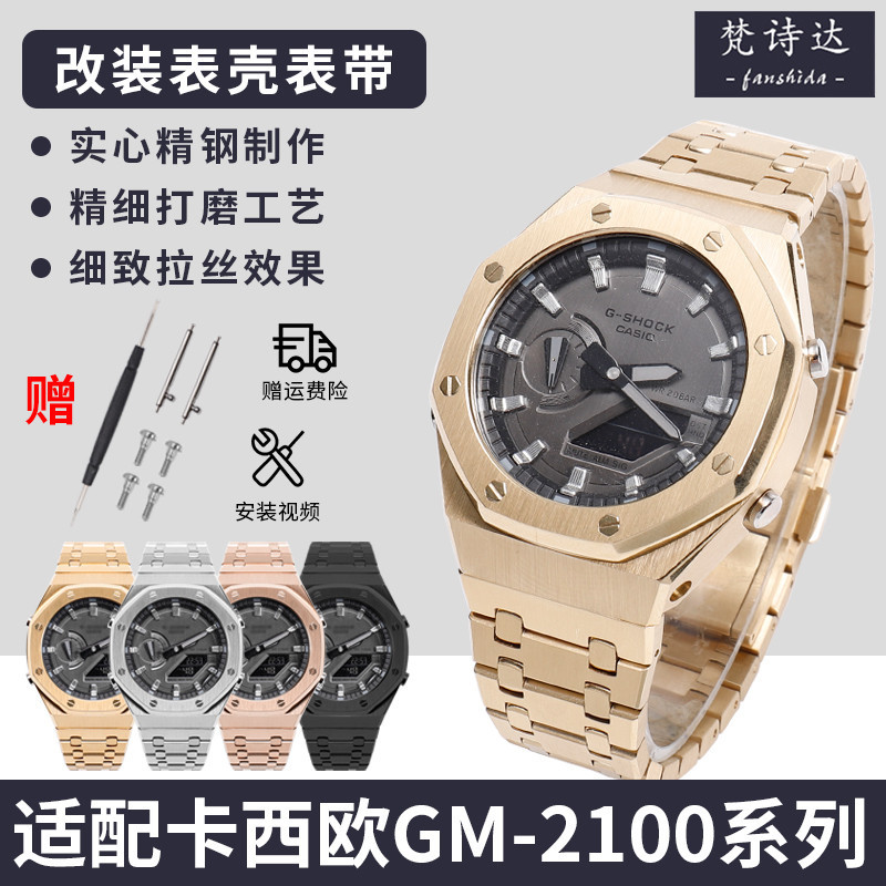 梵詩達代用卡西歐手錶GM2100 GA-2100改裝配件gshock錶帶錶殼AP農家橡樹