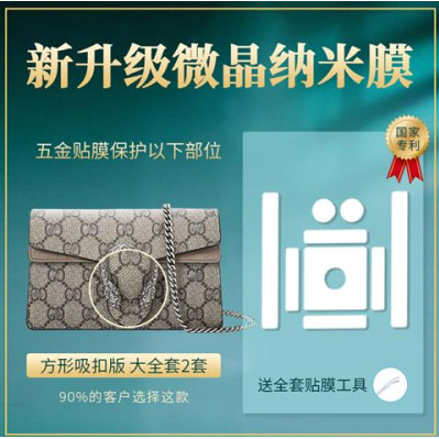 AS 納米五金水凝膜 適用於gucci古馳酒神風琴包五金貼膜 Gucci奢侈品包包五金保護膜