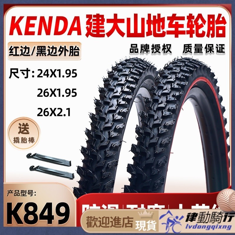 【兩件需宅配】腳踏車輪胎 KENDA建大山地車輪胎24 26寸1.95 2.1單車胎K849腳踏車加厚內外胎