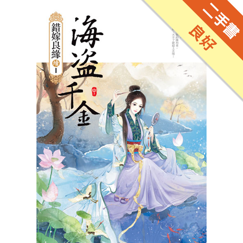 海盜千金(中)（錯嫁良緣續篇之首部曲）[二手書_良好]11315837815 TAAZE讀冊生活網路書店